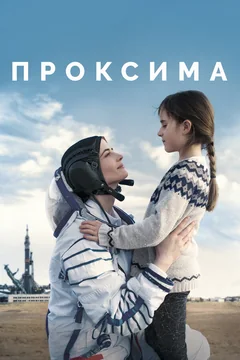 Фильм Проксима (2019)