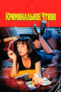 Фильм Криминальное чтиво (1994)