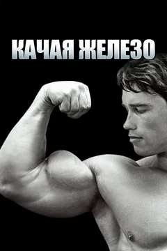 Фильм Качая железо (1976)