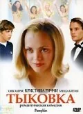 Фильм Тыковка (2002)