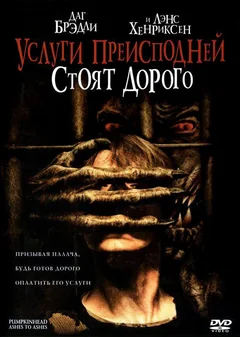 Фильм Услуги преисподней стоят дорого (2006)