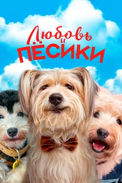Фильм Любовь и пёсики (2023)
