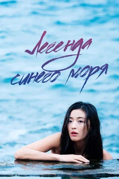 Сериал Легенда синего моря (1 сезон)