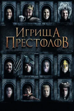Фильм Игрища престолов (2019)