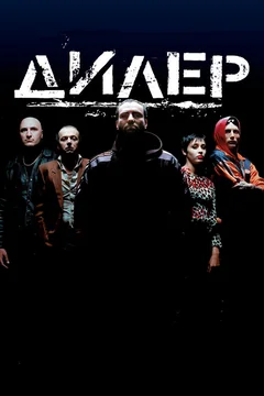 Фильм Дилер (1996)