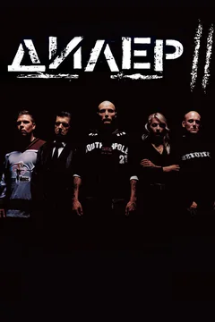 Фильм Дилер 2 (2004)