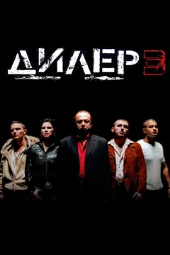Фильм Дилер 3 (2005)