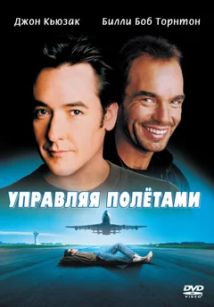 Фильм Управляя полетами (1999)
