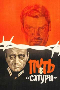 Фильм Путь в «Сатурн» (1967)