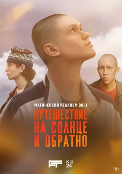 Сериал Путешествие на солнце и обратно (1 сезон)