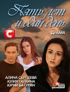 Фильм Пять лет и один день (2012)