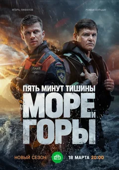 Сериал Пять минут тишины. Море и горы (1 сезон)