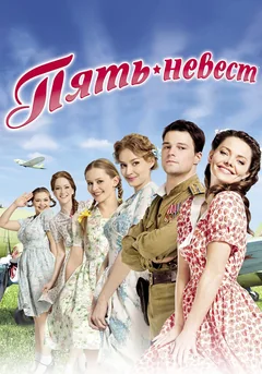 Сериал Пять невест (1 сезон)