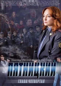 Сериал Пятницкий. Глава четвёртая (1 сезон)