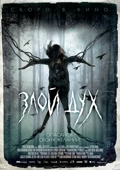 Фильм Злой дух (2017)