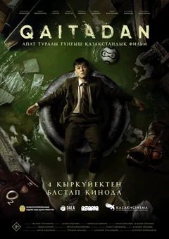 Фильм Рестарт (2025)