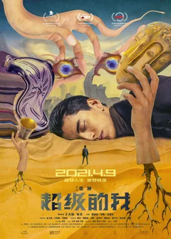 Фильм Всемогущий я (2019)