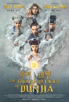 Фильм Тысяча лиц Дуньцзя (2017)