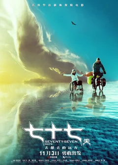 Фильм 77 дней (2017)
