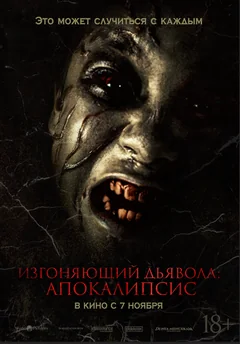 Фильм Изгоняющий дьявола: Апокалипсис (2022)