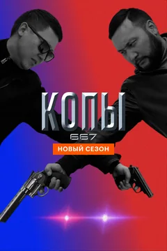 Сериал Копы 667 (1-4 сезон)