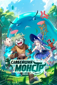 Мультсериал Слабейший монстр (1-2 сезон)