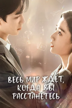 Сериал Весь мир ждёт, когда вы расстанетесь (1 сезон)