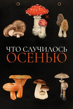 Фильм Что случилось осенью (2024)
