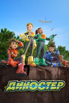 Мультсериал Диностер (1-2 сезон)