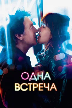 Фильм Одна встреча (2014)