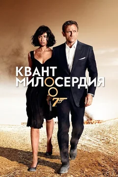 Фильм Квант милосердия (2008)