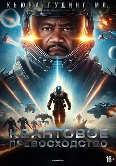 Фильм Квантовое превосходство (2025)
