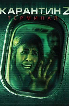 Фильм Карантин 2: Терминал (2010)