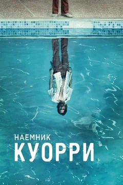 Сериал Наемник Куорри (1 сезон)