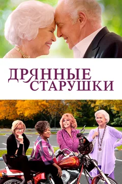 Фильм Дрянные старушки (2020)