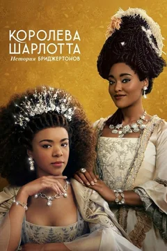 Сериал Королева Шарлотта: История Бриджертонов (1 сезон)