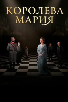 Фильм Королева Мария (2019)
