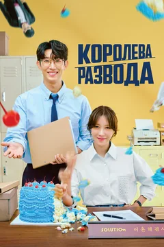 Сериал Королева развода (1 сезон)