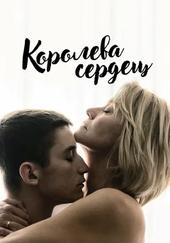 Фильм Королева сердец (2019)
