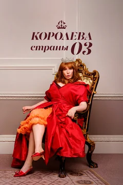 Сериал Королева страны Оз (1 сезон)