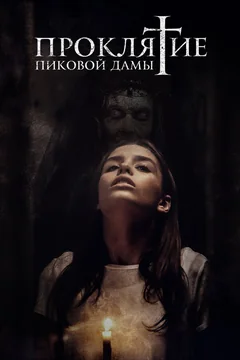 Фильм Проклятие пиковой дамы (2019)