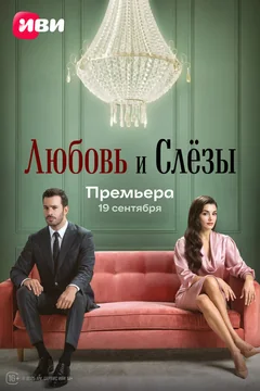 Сериал Любовь и слёзы (1 сезон)