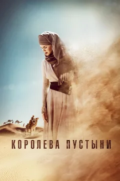 Фильм Королева пустыни (2014)