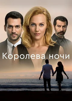 Сериал Королева ночи (1 сезон)