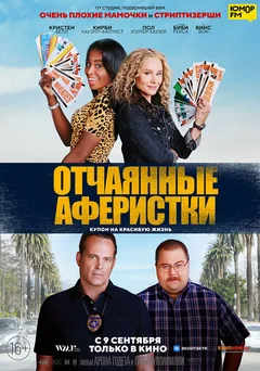 Фильм Отчаянные аферистки (2021)