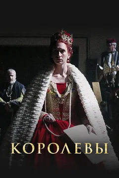 Сериал Королевы (1 сезон)