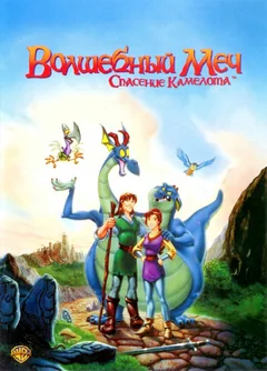 Мультфильм Волшебный меч: Спасение Камелота (1998)