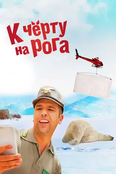 Фильм К черту на рога (2015)