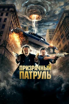 Фильм Призрачный патруль (2013)