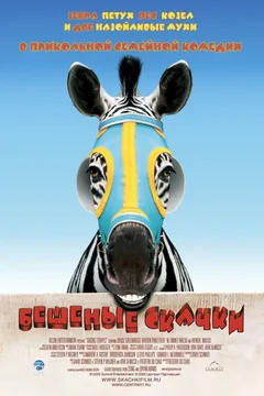 Фильм Бешеные скачки (2005)